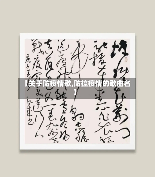 【关于防疫情歌,防控疫情的歌曲名】-第1张图片