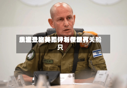 美官员称美军计划在世界水域登临并扣押与伊朗有关船只-第1张图片