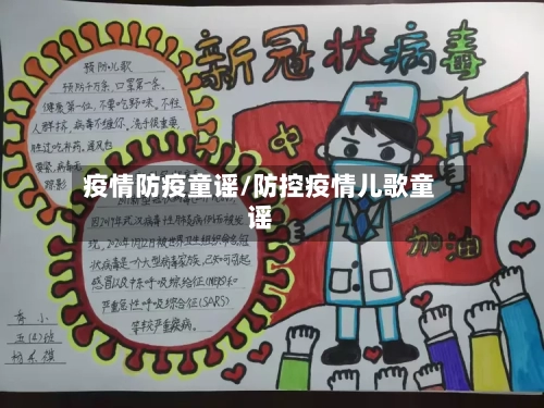 疫情防疫童谣/防控疫情儿歌童谣-第1张图片