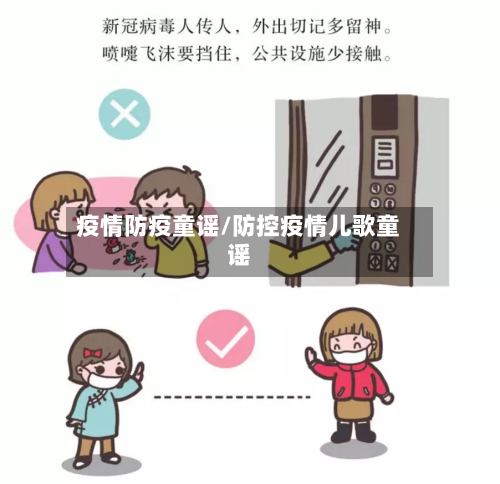 疫情防疫童谣/防控疫情儿歌童谣-第2张图片