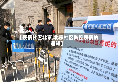 【疫情社区北京,北京社区防控疫情的通知】-第1张图片