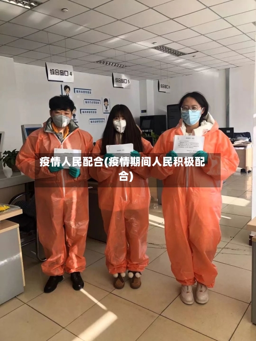 疫情人民配合(疫情期间人民积极配合)-第1张图片