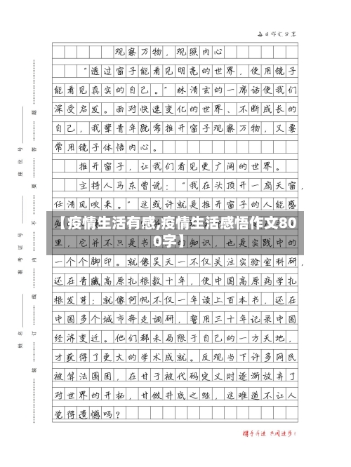 【疫情生活有感,疫情生活感悟作文800字】-第3张图片