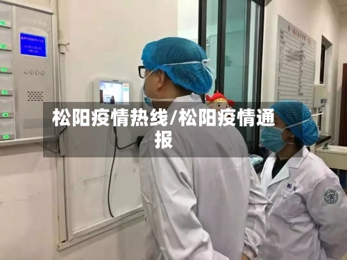 松阳疫情热线/松阳疫情通报-第1张图片