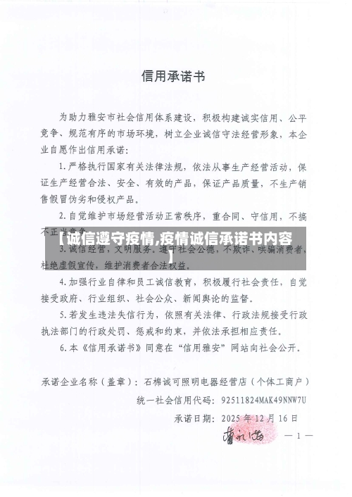 【诚信遵守疫情,疫情诚信承诺书内容】-第1张图片