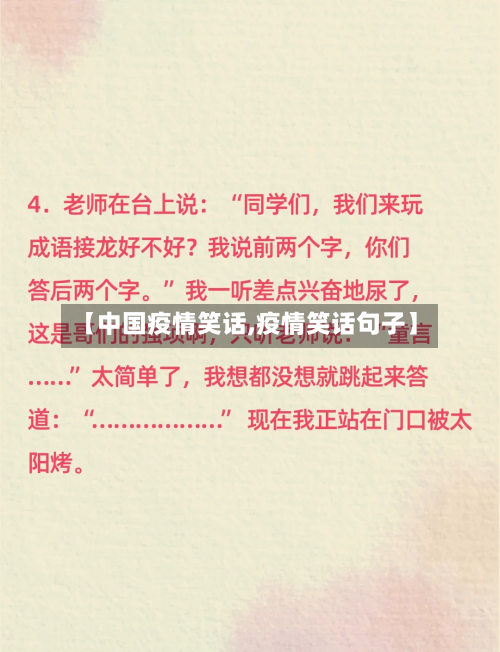 【中国疫情笑话,疫情笑话句子】-第1张图片