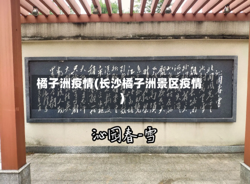 橘子洲疫情(长沙橘子洲景区疫情)-第2张图片