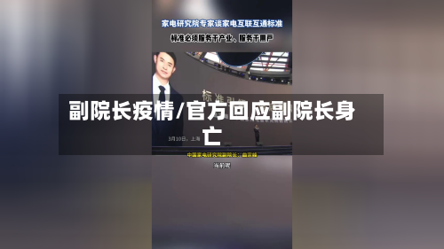 副院长疫情/官方回应副院长身亡-第1张图片