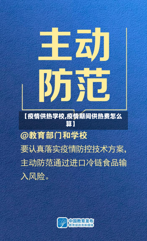 【疫情供热学校,疫情期间供热费怎么算】-第1张图片