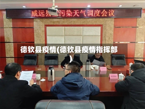 德钦县疫情(德钦县疫情指挥部)-第1张图片