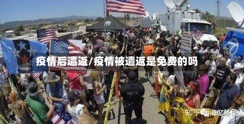 疫情后遣返/疫情被遣返是免费的吗-第1张图片