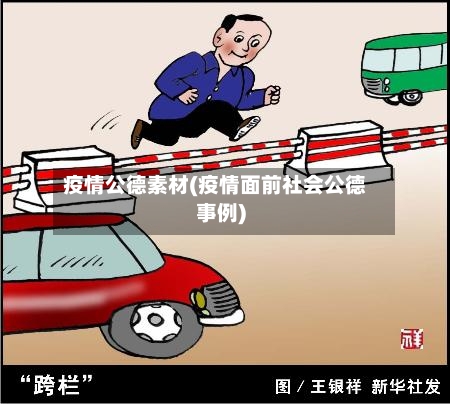 疫情公德素材(疫情面前社会公德事例)-第1张图片
