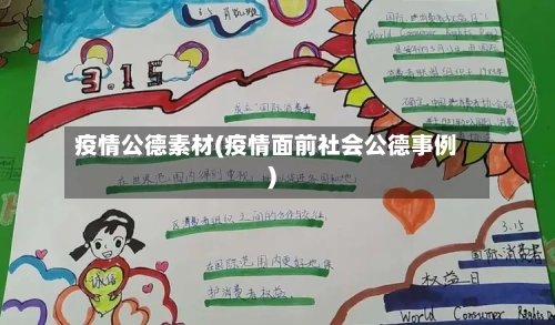 疫情公德素材(疫情面前社会公德事例)-第3张图片