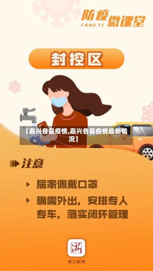 【嘉兴各县疫情,嘉兴各县疫情最新情况】-第2张图片