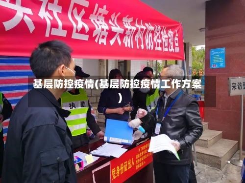 基层防控疫情(基层防控疫情工作方案)-第1张图片