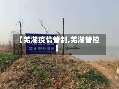 【芜湖疫情管制,芜湖管控】-第1张图片
