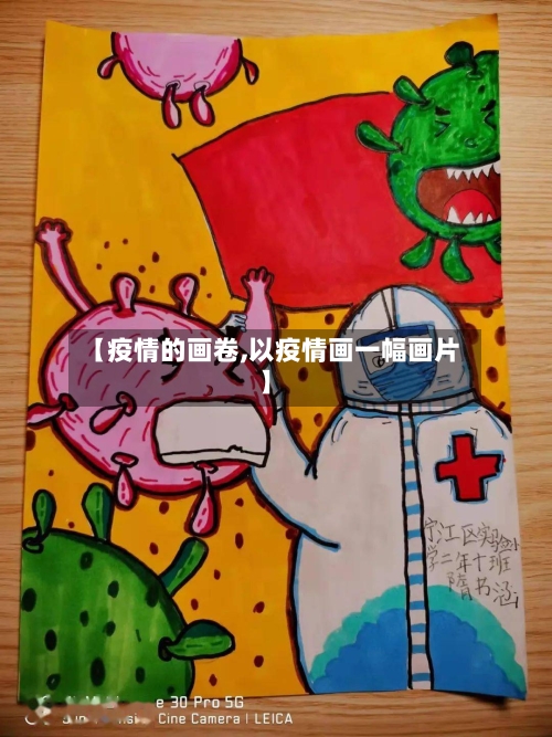 【疫情的画卷,以疫情画一幅画片】-第1张图片