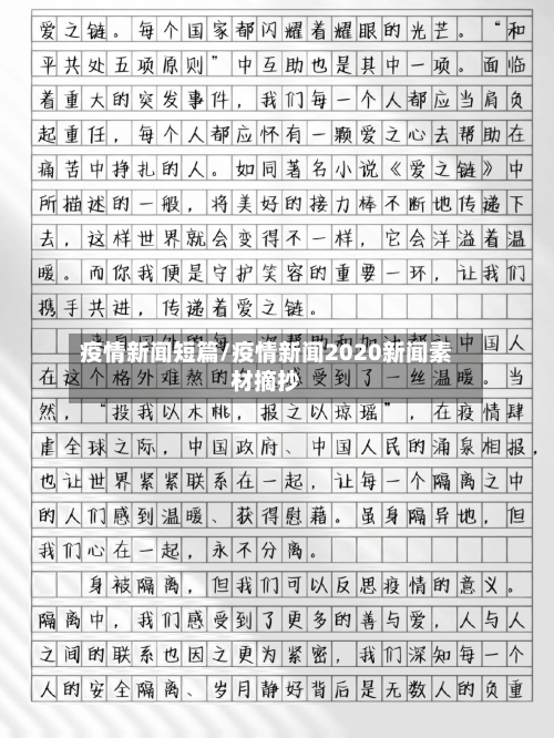 疫情新闻短篇/疫情新闻2020新闻素材摘抄-第1张图片