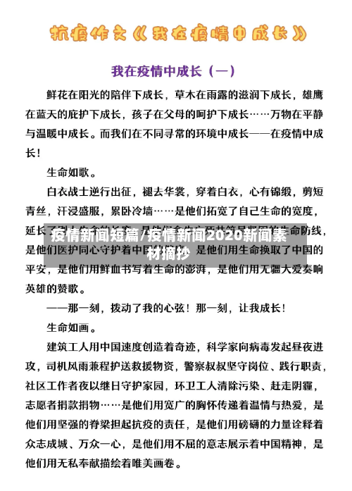 疫情新闻短篇/疫情新闻2020新闻素材摘抄-第2张图片