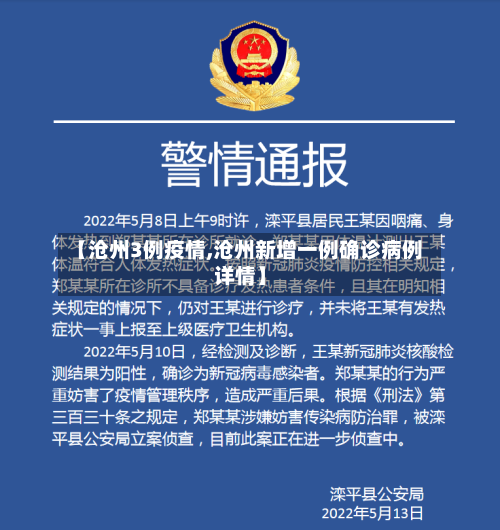 【沧州3例疫情,沧州新增一例确诊病例详情】-第1张图片