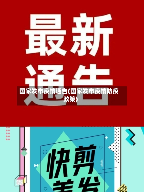 国家发布疫情通告(国家发布疫情防疫政策)-第1张图片
