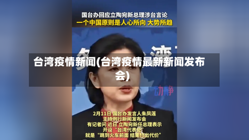台湾疫情新闻(台湾疫情最新新闻发布会)-第2张图片