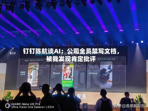 钉钉陈航谈AI：公司全员禁写文档	，被我发现肯定批评-第1张图片