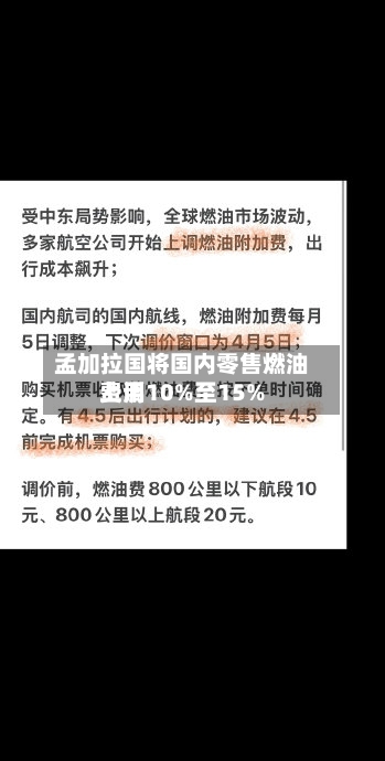 孟加拉国将国内零售燃油费用上调10%至15%-第1张图片