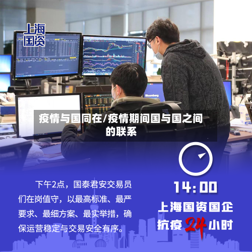 疫情与国同在/疫情期间国与国之间的联系-第1张图片