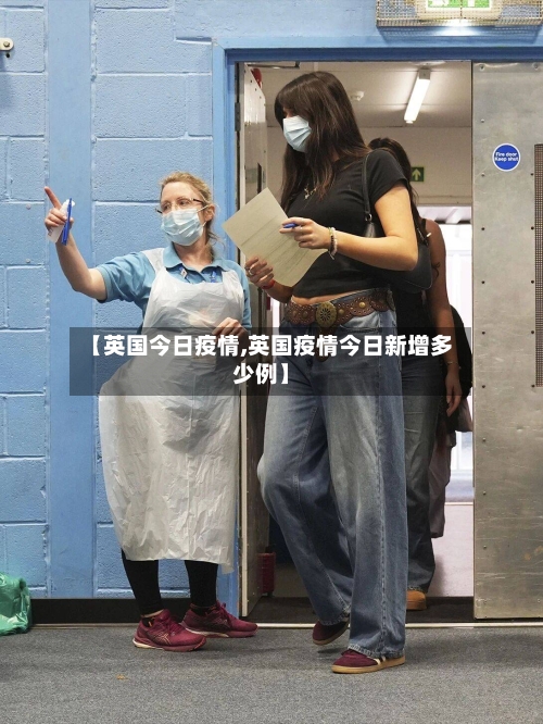 【英国今日疫情,英国疫情今日新增多少例】-第1张图片