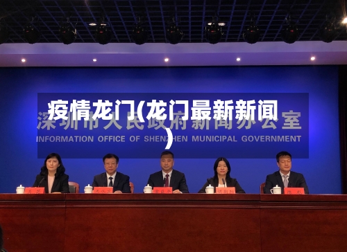 疫情龙门(龙门最新新闻)-第1张图片