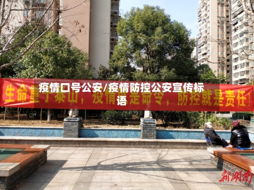 疫情口号公安/疫情防控公安宣传标语-第1张图片