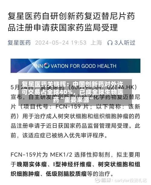 复星医药关晓晖：中国创新药对外许可交易占全球40%，已成全球生物医药“重要来源	”-第2张图片