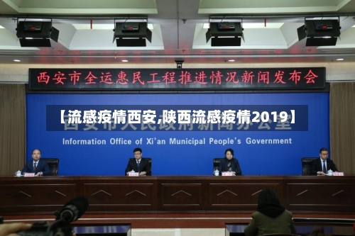 【流感疫情西安,陕西流感疫情2019】-第1张图片