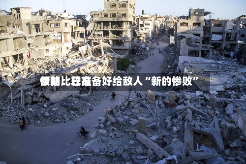 伊朗比较高领袖：已准备好给敌人“新的惨败”-第2张图片