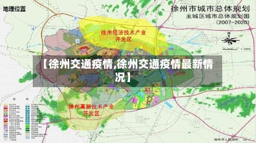 【徐州交通疫情,徐州交通疫情最新情况】-第1张图片