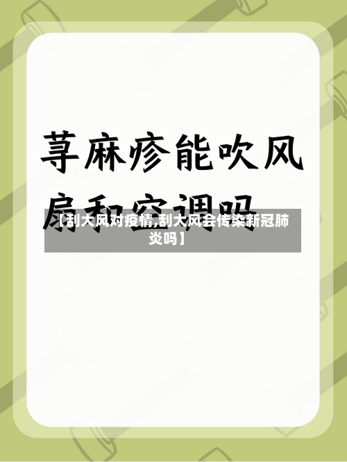 【刮大风对疫情,刮大风会传染新冠肺炎吗】-第1张图片