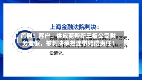 首例！客户、供应商帮新三板公司财务造假，被判决承担连带赔偿责任！-第1张图片