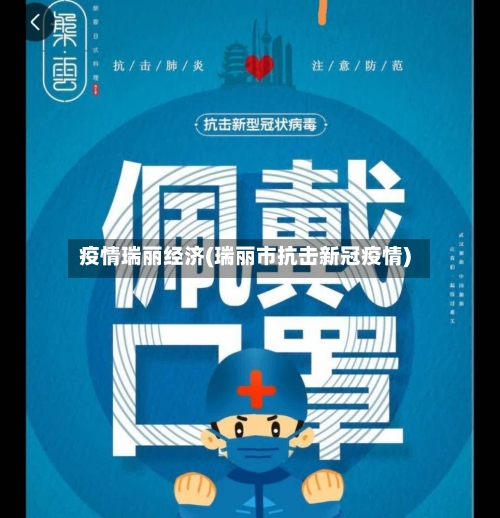 疫情瑞丽经济(瑞丽市抗击新冠疫情)-第1张图片