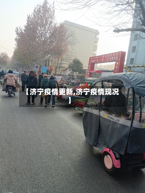 【济宁疫情更新,济宁疫情现况】-第1张图片