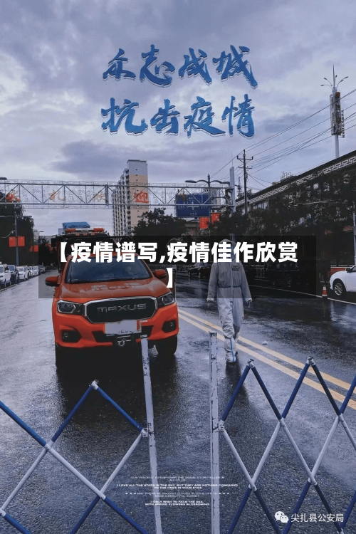 【疫情谱写,疫情佳作欣赏】-第1张图片