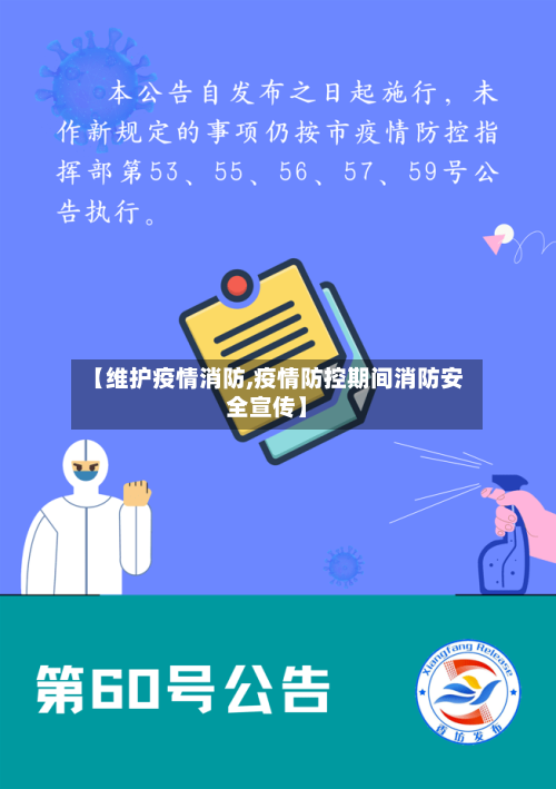 【维护疫情消防,疫情防控期间消防安全宣传】-第1张图片