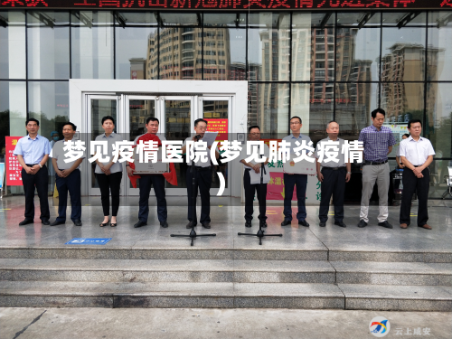 梦见疫情医院(梦见肺炎疫情)-第1张图片