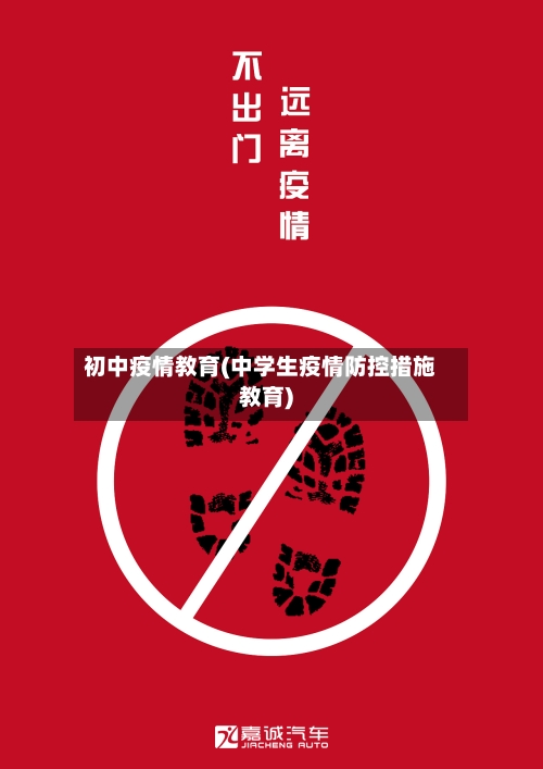 初中疫情教育(中学生疫情防控措施教育)-第1张图片