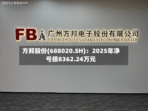 方邦股份(688020.SH)：2025年净亏损8362.24万元-第1张图片