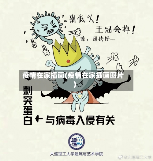 疫情在家插画(疫情在家插画图片)-第1张图片