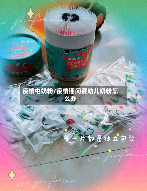 疫情屯奶粉/疫情期间婴幼儿奶粉怎么办-第2张图片