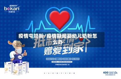 疫情屯奶粉/疫情期间婴幼儿奶粉怎么办-第3张图片