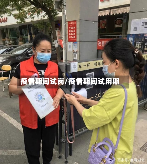 疫情期间试岗/疫情期间试用期