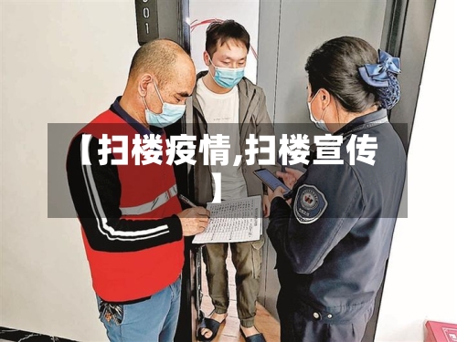 【扫楼疫情,扫楼宣传】-第2张图片